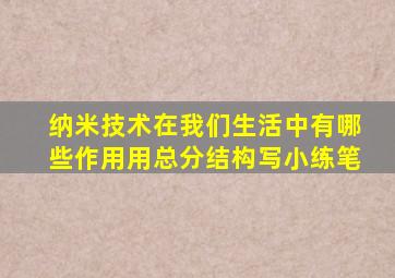 纳米技术在我们生活中有哪些作用用总分结构写小练笔