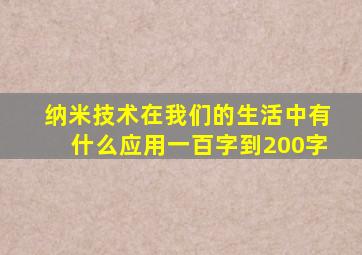 纳米技术在我们的生活中有什么应用一百字到200字