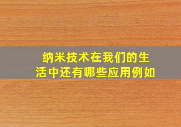 纳米技术在我们的生活中还有哪些应用例如