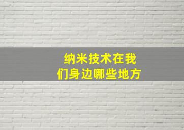 纳米技术在我们身边哪些地方