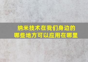 纳米技术在我们身边的哪些地方可以应用在哪里