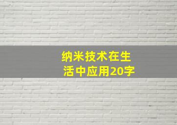 纳米技术在生活中应用20字