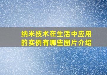 纳米技术在生活中应用的实例有哪些图片介绍