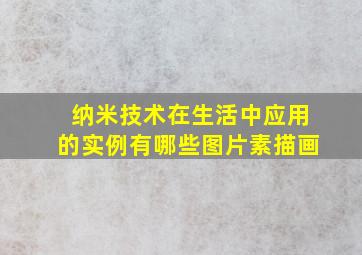 纳米技术在生活中应用的实例有哪些图片素描画