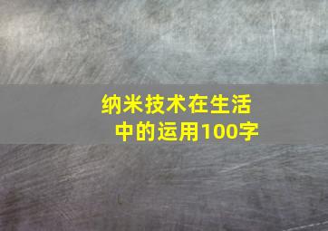 纳米技术在生活中的运用100字