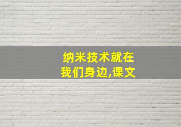 纳米技术就在我们身边,课文