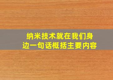 纳米技术就在我们身边一句话概括主要内容