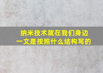 纳米技术就在我们身边一文是按照什么结构写的