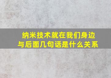 纳米技术就在我们身边与后面几句话是什么关系