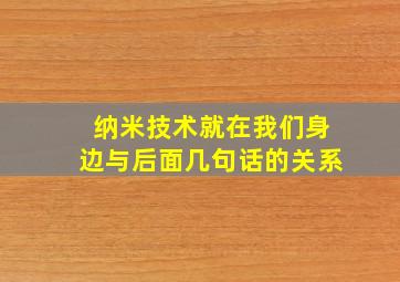 纳米技术就在我们身边与后面几句话的关系