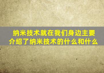 纳米技术就在我们身边主要介绍了纳米技术的什么和什么