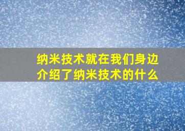 纳米技术就在我们身边介绍了纳米技术的什么