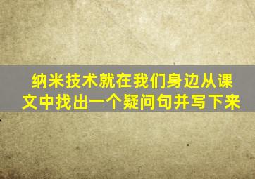 纳米技术就在我们身边从课文中找出一个疑问句并写下来