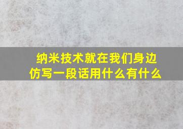 纳米技术就在我们身边仿写一段话用什么有什么