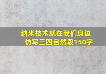 纳米技术就在我们身边仿写三四自然段150字