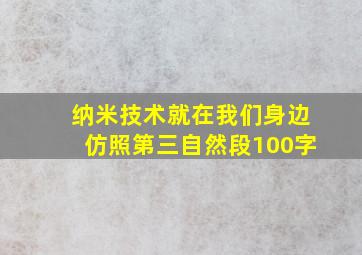 纳米技术就在我们身边仿照第三自然段100字