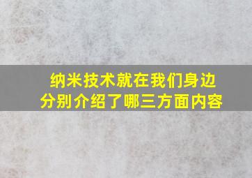 纳米技术就在我们身边分别介绍了哪三方面内容