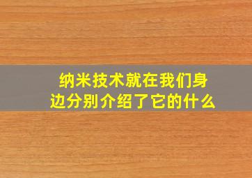 纳米技术就在我们身边分别介绍了它的什么