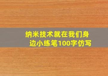 纳米技术就在我们身边小练笔100字仿写