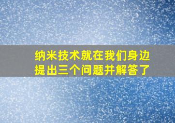 纳米技术就在我们身边提出三个问题并解答了