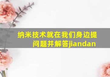 纳米技术就在我们身边提问题并解答jiandan