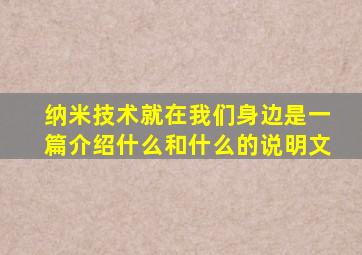 纳米技术就在我们身边是一篇介绍什么和什么的说明文