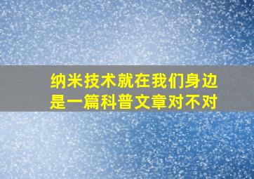 纳米技术就在我们身边是一篇科普文章对不对