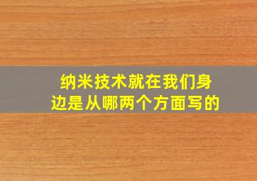 纳米技术就在我们身边是从哪两个方面写的