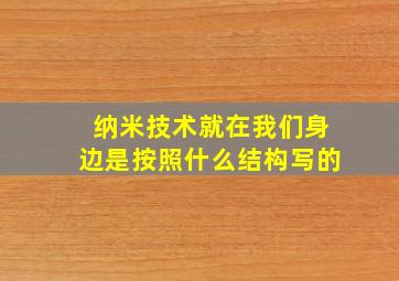 纳米技术就在我们身边是按照什么结构写的