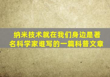 纳米技术就在我们身边是著名科学家谁写的一篇科普文章