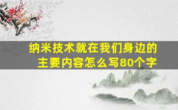 纳米技术就在我们身边的主要内容怎么写80个字