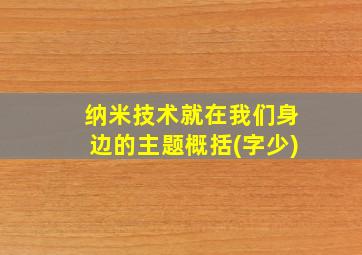 纳米技术就在我们身边的主题概括(字少)