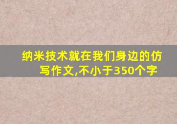 纳米技术就在我们身边的仿写作文,不小于350个字