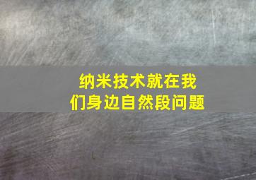 纳米技术就在我们身边自然段问题