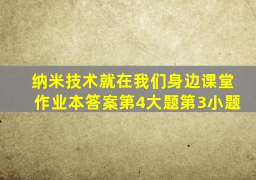 纳米技术就在我们身边课堂作业本答案第4大题第3小题