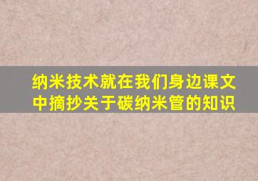 纳米技术就在我们身边课文中摘抄关于碳纳米管的知识