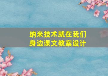 纳米技术就在我们身边课文教案设计