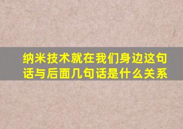 纳米技术就在我们身边这句话与后面几句话是什么关系