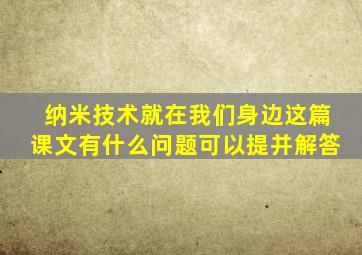 纳米技术就在我们身边这篇课文有什么问题可以提并解答