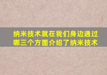 纳米技术就在我们身边通过哪三个方面介绍了纳米技术