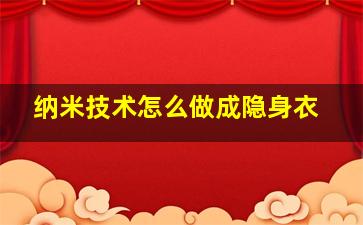 纳米技术怎么做成隐身衣