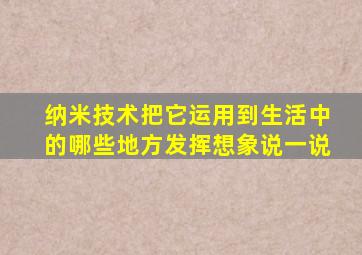 纳米技术把它运用到生活中的哪些地方发挥想象说一说