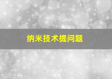 纳米技术提问题