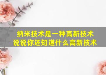 纳米技术是一种高新技术说说你还知道什么高新技术