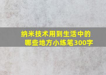 纳米技术用到生活中的哪些地方小练笔300字