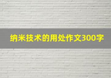 纳米技术的用处作文300字