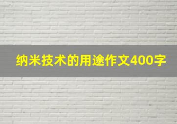 纳米技术的用途作文400字