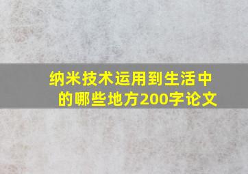 纳米技术运用到生活中的哪些地方200字论文