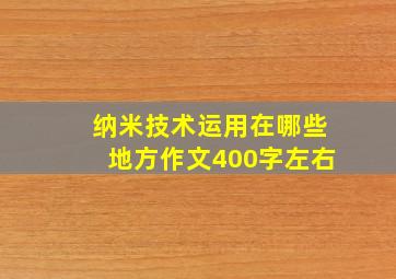 纳米技术运用在哪些地方作文400字左右