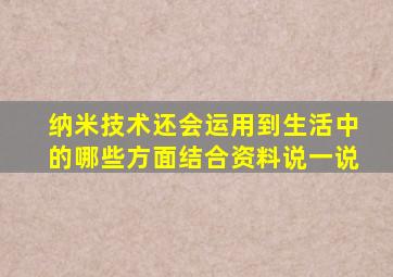 纳米技术还会运用到生活中的哪些方面结合资料说一说